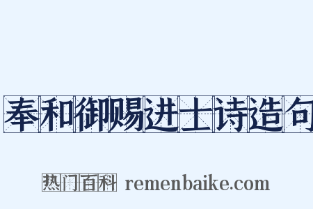 奉和御赐进士诗造句是什么意思的图片
